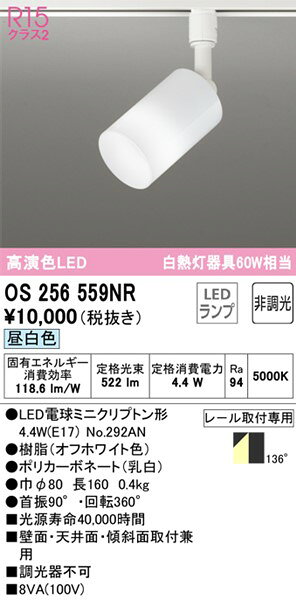 OS256559NR オーデリック レール用スポットライト ホワイト LED（昼白色） 拡散