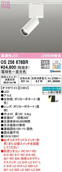 OS256678BR オーデリック レール用スポットライト ホワイト LED 調色 調光 Bluetoo...