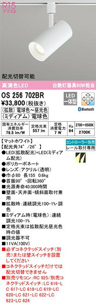 OS256702BR オーデリック レール用スポットライト ホワイト LED 調色 調光 Bluetoo...