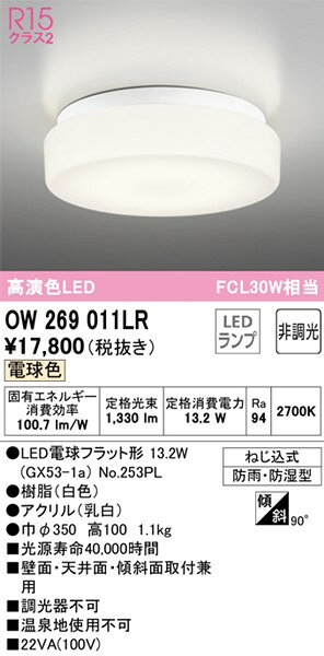 OW269011LR オーデリック 軒下用小型シーリングライト ホワイト LED(電球色) (OW269011LD 代替品) [2]