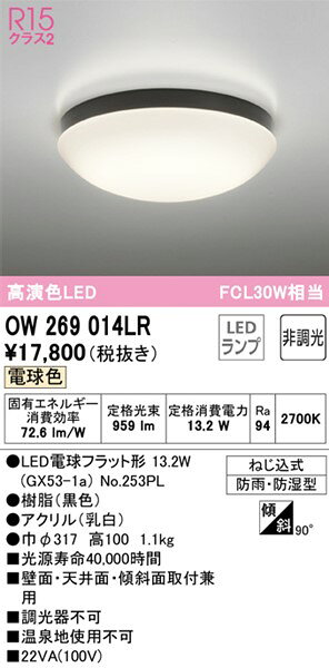 OW269014LR オーデリック 浴室灯 ブラック LED(電球色) (OW269014LD 代替品) [2]