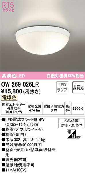 OW269026LR オーデリック 浴室灯 ホワイト LED（電球色）
