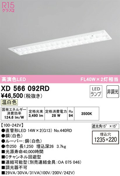 XD566092RD オーデリック ベースライト 40形 2灯 ルーバー付 LED(温白色) [2]