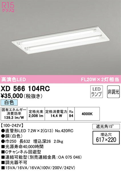 XD566104RC オーデリック ベースライト 20形 遮光角15° 2灯 LED(白色) [2]