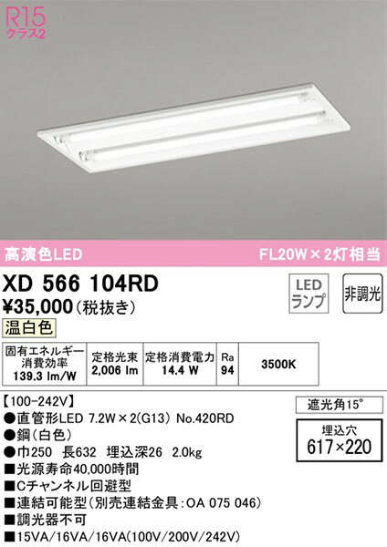 XD566104RD オーデリック ベースライト 20形 遮光角15° 2灯 LED(温白色)