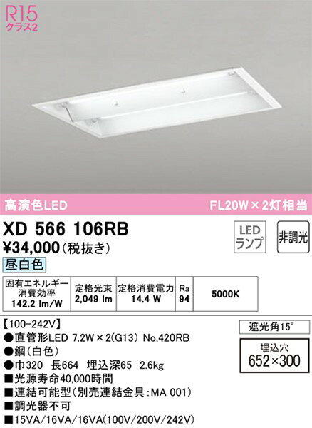 XD566106RB オーデリック ベースライト 20形 2灯 遮光角15° LED(昼白色) [2]