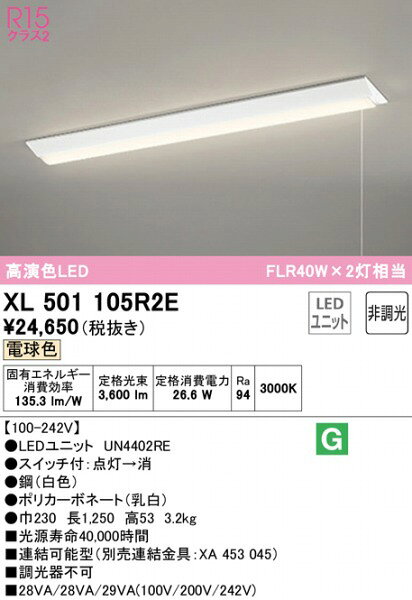 XL501105R2E オーデリック ベースライト 40形 逆富士型 W230 プルスイッチ付 LED(電球色) [2]