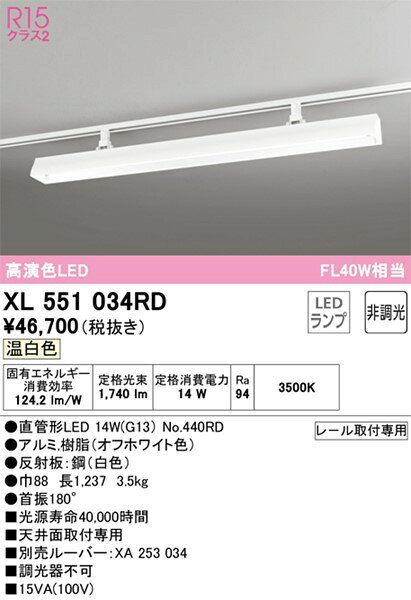XL551034RD オーデリック レール用ベースライト 40形 首振180° ホワイト LED（温白...