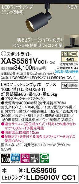 XAS5561VCC1 パナソニック レール用スポットライト ブラック LED 温白色 調光 集光