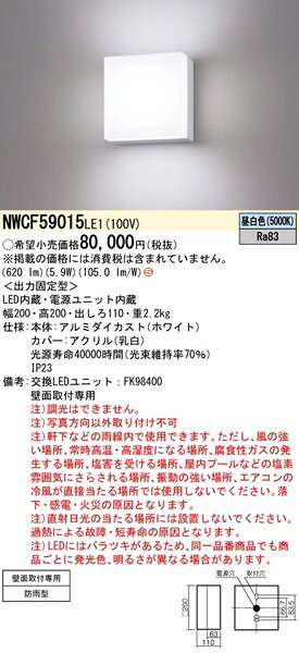 NWCF59015LE1 パナソニック 軒下用ブラケットライト 透過光タイプ 乳白カバー ホワイト LED(昼白色) [2]