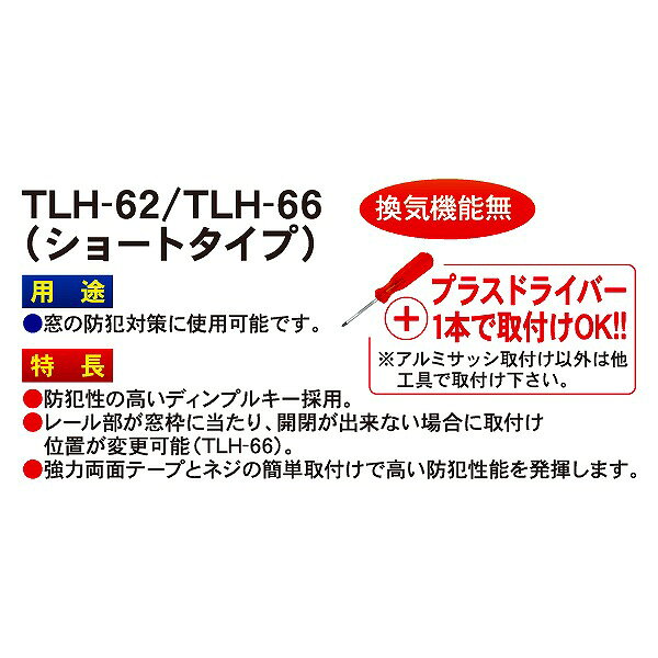 TLH-62 FUKI 窓用防犯 窓用補助錠 ディンプル 同一 ショートタイプ