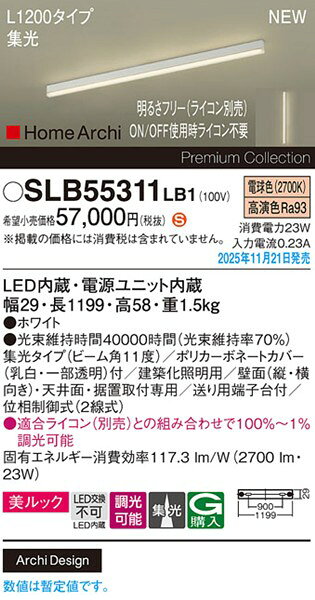 SLB55311LB1 パナソニック ラインライト スクエアスタイル L1200タイプ ホワイト LED 電球色 調光 位相制御式 高演色 集光 [2]
