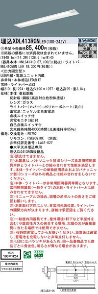 XDL413RGNLE9 パナソニック 40形 非常灯 下面開放 W190 LED（昼白色） (XLG413RGN ...