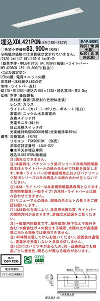XDL421PGNLE9 パナソニック 40形 非常灯 下面開放 W150 LED（昼白色） (XLG421PGNJ...