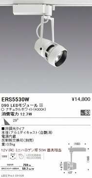 ERS5530W 遠藤照明 レール用スポットライト 広角 LED