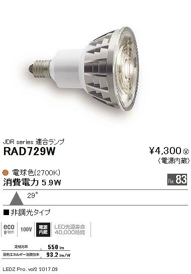 RAD729W 遠藤照明 LEDZ LAMP JDR型 電球色 調光 広角 (E11) 2