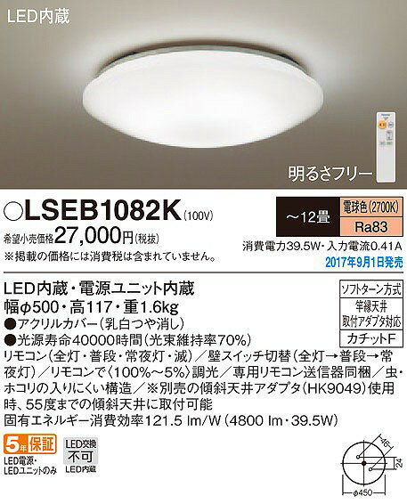 LSEB1082K パナソニック シーリングライト LED（電球色） 〜12畳