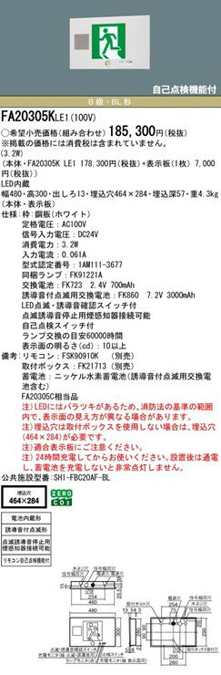 FA20305KLE1 パナソニック 誘導灯 B級・BL形(20B形) LED（昼白色） センサー付