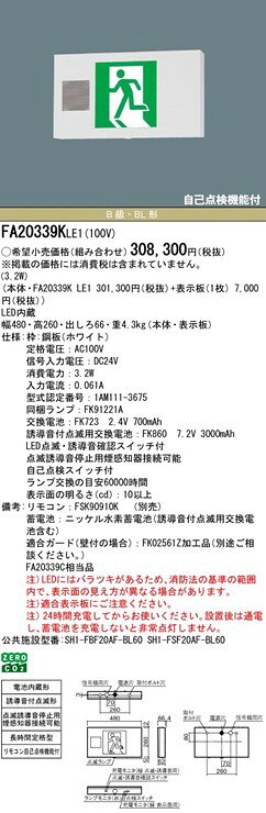 FA20339KLE1 パナソニック 誘導灯 B級・BL形(20B形) LED（昼白色） センサー付 2