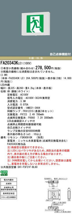 FA20343KLE1 パナソニック 誘導灯 B級・BL形(20B形) LED（昼白色） センサー付