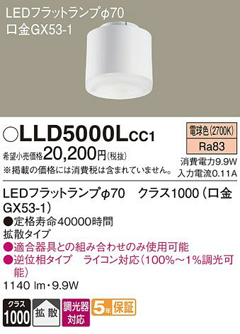 LLD5000LCC1 パナソニック LEDフラットランプ φ70 クラス1000 LED 電球色 調光 拡散