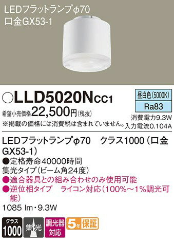 LLD5020NCC1 パナソニック LEDフラットランプ φ70 クラス1000 LED 昼白色 調光 集光 2