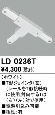 LD0236T オーデリック Tジョインタ(左) ホワイト