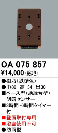 OA075857 オーデリック 別売センサー