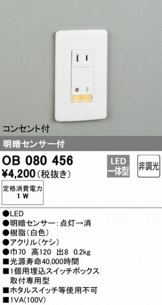 OB080456 オーデリック フットライト LED センサー付