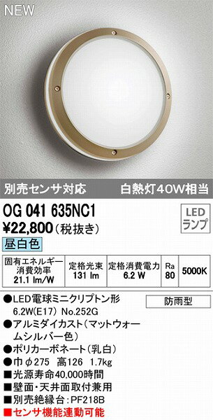 OG041635NC1 オーデリック ポーチライト LED（昼白色）