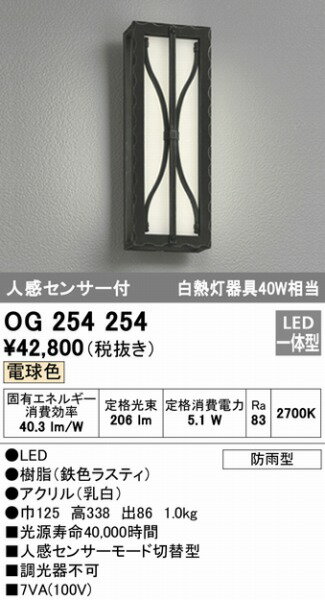 OG254254 オーデリック ポーチライト LED（電球色） センサー付