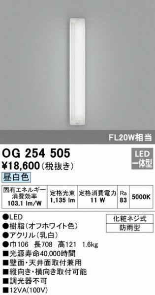 OG254505 オーデリック 玄関灯 ポーチライト LED（昼白色）