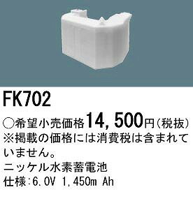 FK702 パナソニック 非常灯 誘導灯 交換電池 バッテリー