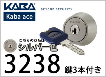 kaba ace(カバエース) 取替シリンダー 3238 シルバー 【MIWA / 美和ロック：BH / LD / AH】用交換シリンダー