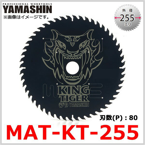 MAT-KT-255 山真製鋸 キングタイガー...の紹介画像3