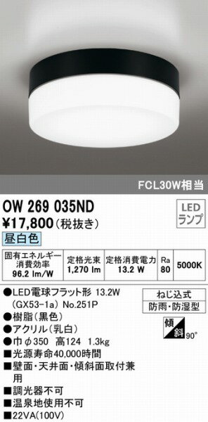 OW269035ND オーデリック 軒下用シーリングライト LED（昼白色） 2