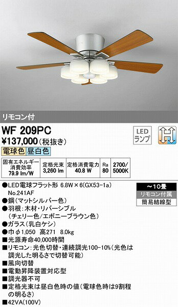 WF209PC オーデリック シーリングファン LED（光色切替） 〜10畳