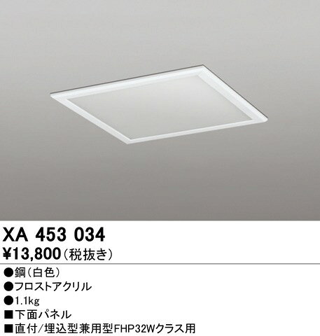 XA453034 オーデリック 下面パネル □500