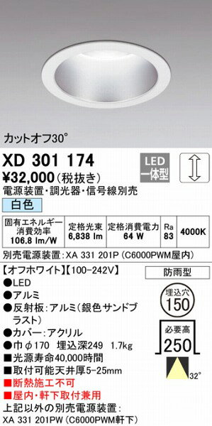 XD301174 オーデリック 屋内屋外兼用ダウンライト LED(白色) [2]
