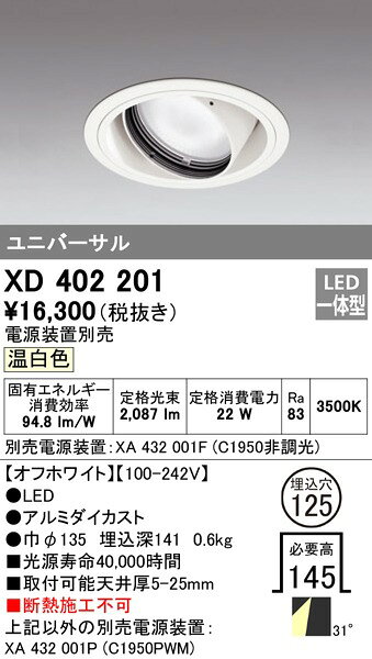 XD402201 オーデリック ユニバーサルダウンライト LED(温白色) [2]