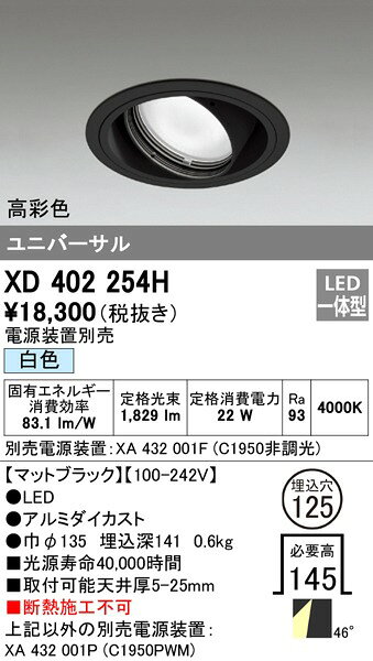XD402254H オーデリック ユニバーサルダウンライト LED(白色) [2]