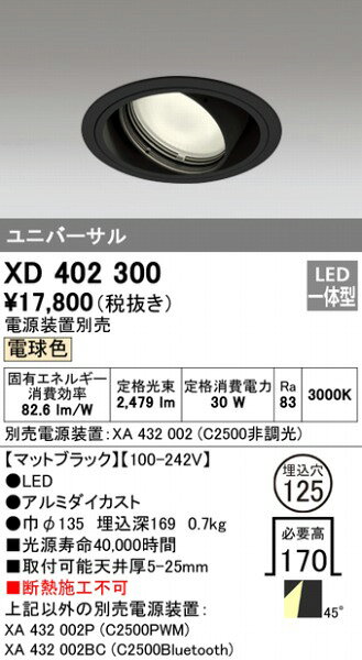 XD402300 オーデリック ユニバーサルダウンライト LED(電球色) [2]