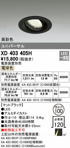 XD403405H オーデリック ユニバーサルダウンライト LED(電球色) [2]