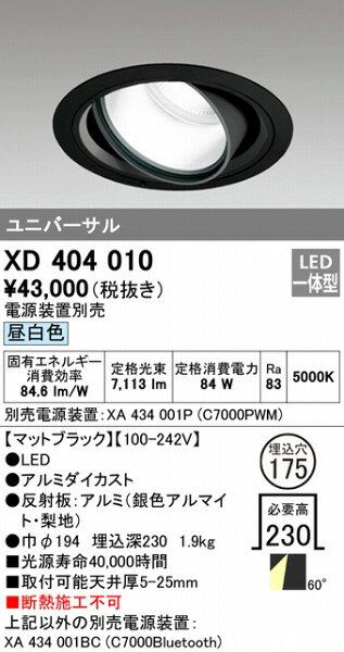 XD404010 オーデリック ユニバーサルダウンライト LED(昼白色) [2]