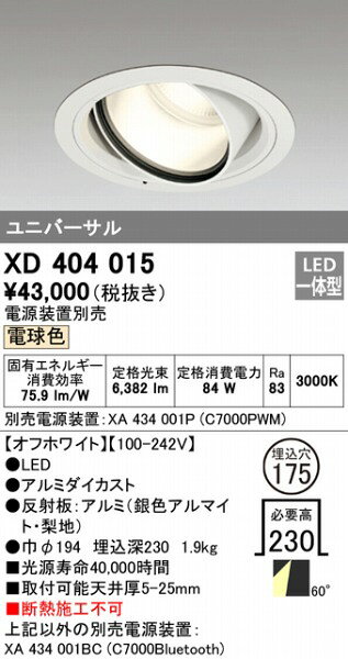 XD404015 オーデリック ユニバーサルダウンライト LED(電球色) [2]