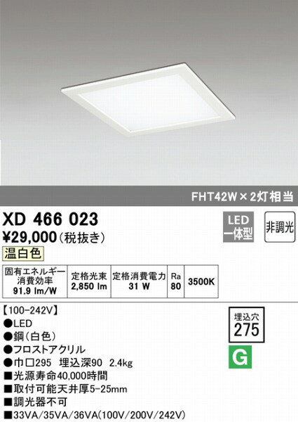 XD466023 オーデリック 埋込スクエアベースライト LED(温白色) [2]