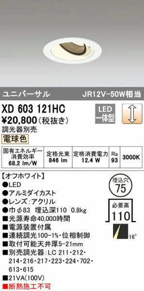 XD603121HC オーデリック ユニバーサルダウンライト ホワイト LED 電球色 調光