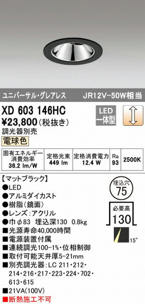 XD603146HC オーデリック ユニバーサルダウンライト ブラック LED 電球色 調光