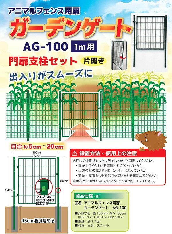 【メーカー直送】 【法人限定】 アニマルガードフェンス用扉 1m×20m用 シンセイ ド...