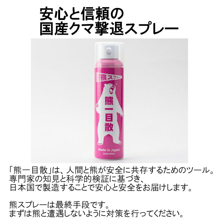 【即納】 TVで紹介されました！ 熊よけスプレー 熊一目散 280ml 噴射距離10m カプ...